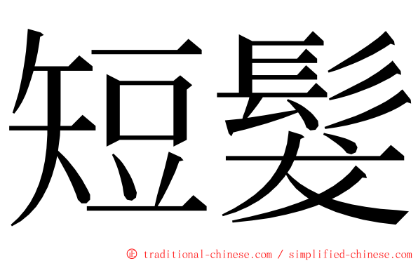 短髮 ming font