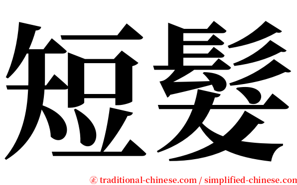 短髮 serif font