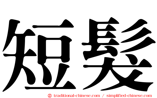短髮