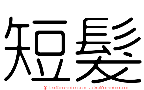 短髮
