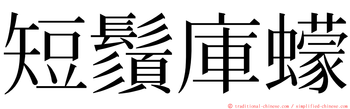 短鬚庫蠓 ming font
