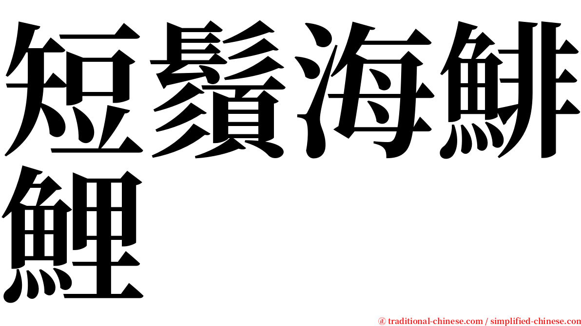 短鬚海鯡鯉 serif font