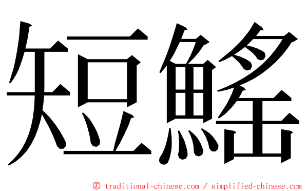 短鰩 ming font