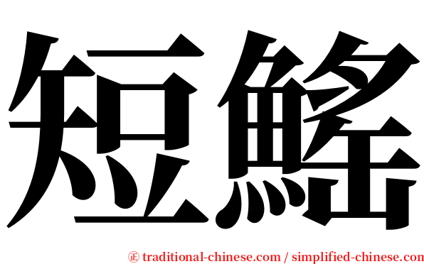 短鰩 serif font