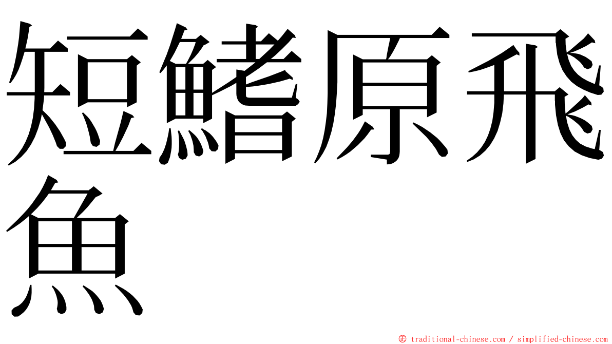短鰭原飛魚 ming font