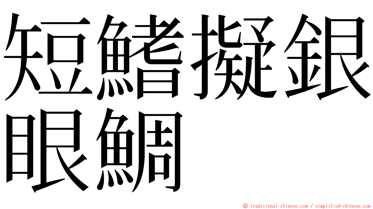 短鰭擬銀眼鯛 ming font