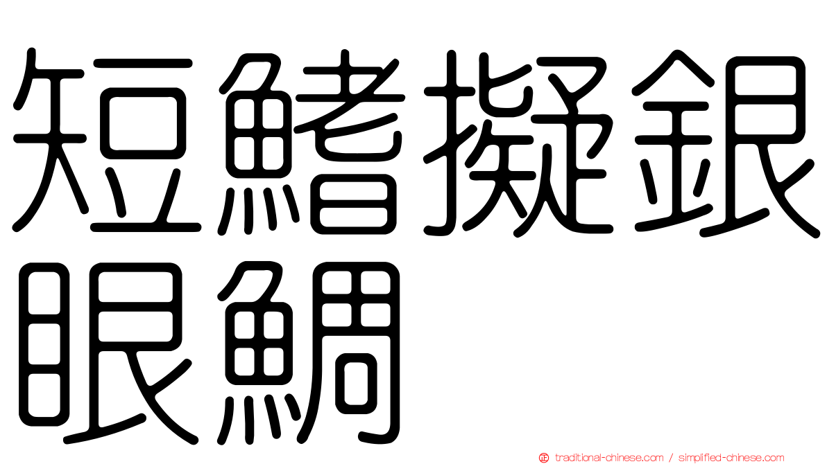 短鰭擬銀眼鯛