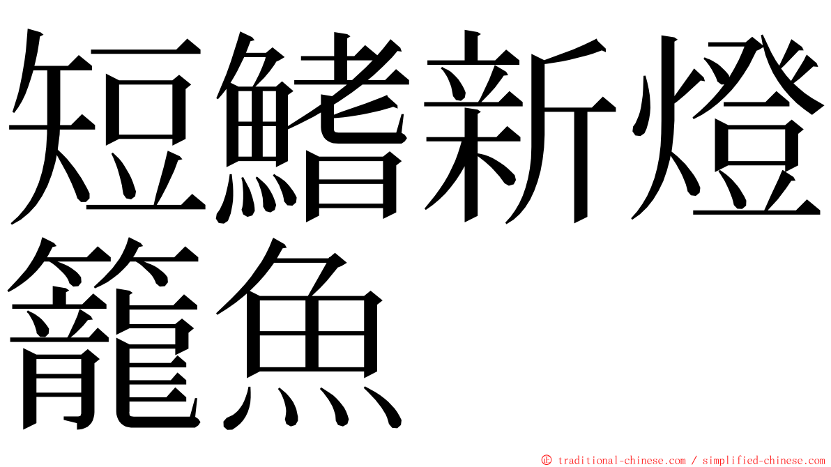 短鰭新燈籠魚 ming font