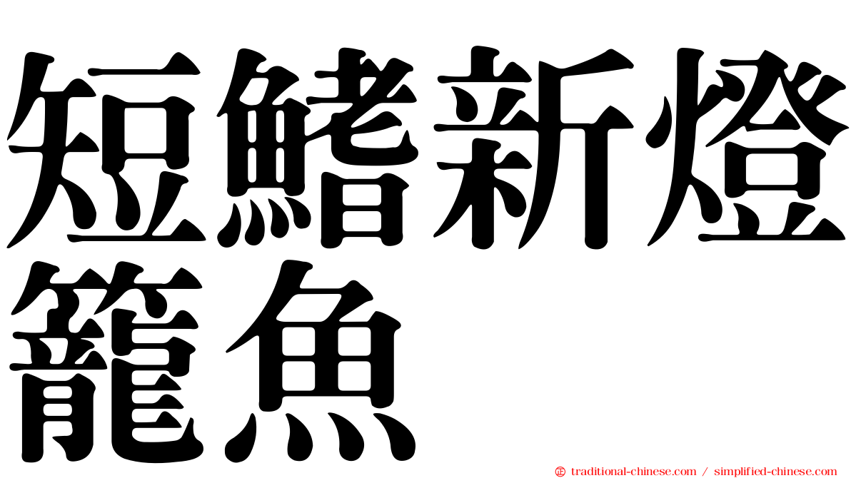 短鰭新燈籠魚