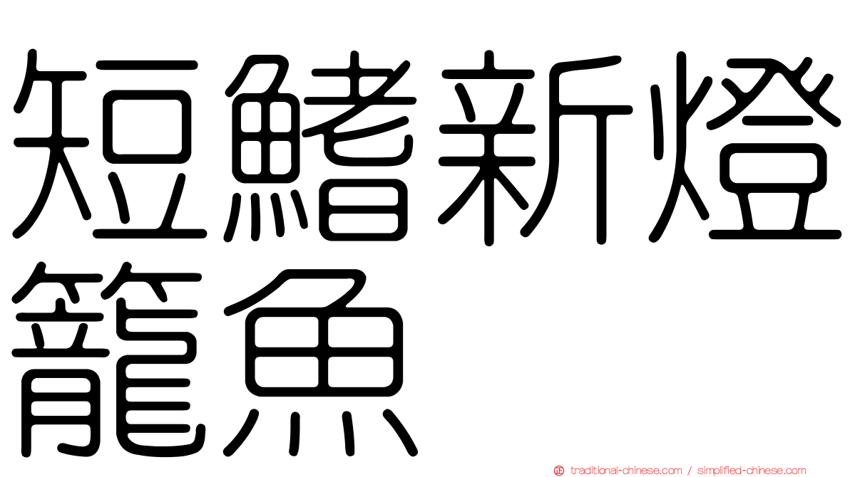 短鰭新燈籠魚