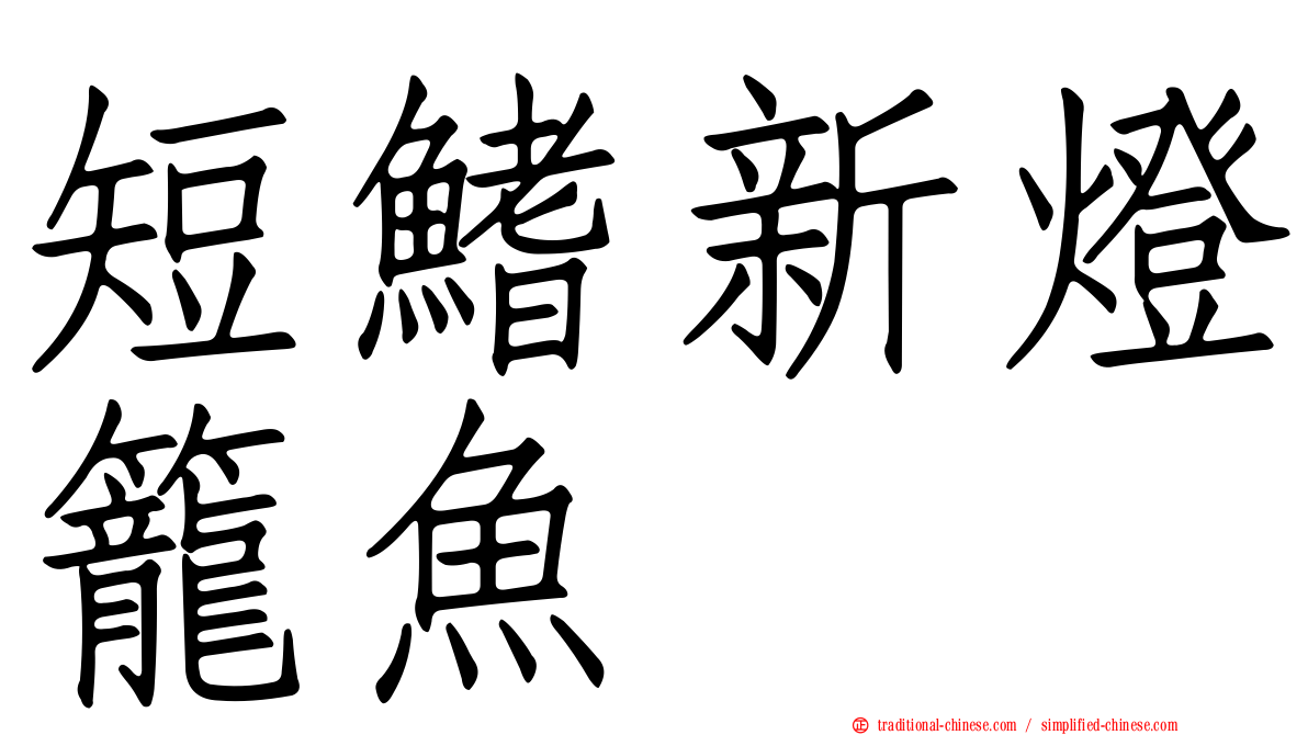 短鰭新燈籠魚