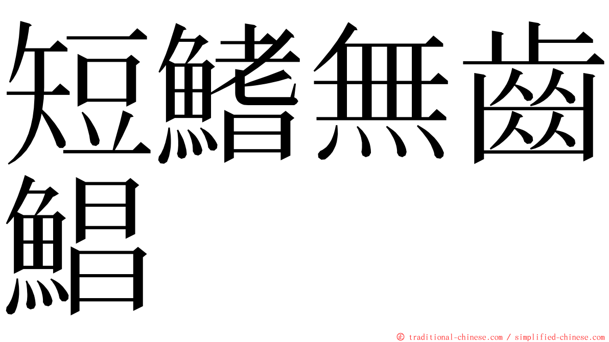 短鰭無齒鯧 ming font