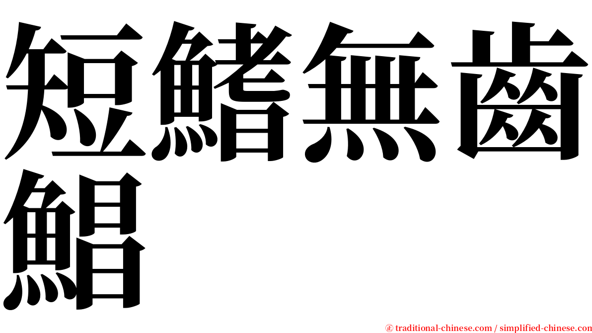 短鰭無齒鯧 serif font