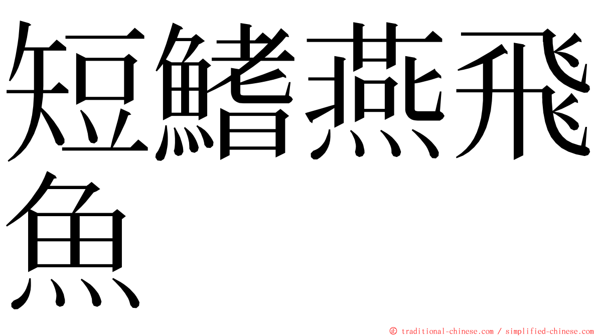 短鰭燕飛魚 ming font