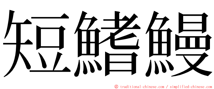 短鰭鰻 ming font