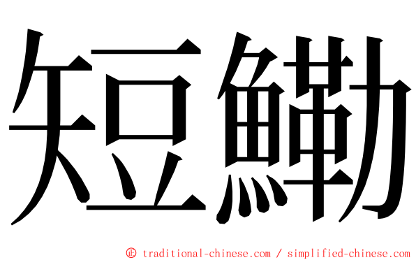 短鰳 ming font