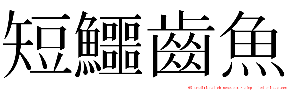 短鱷齒魚 ming font