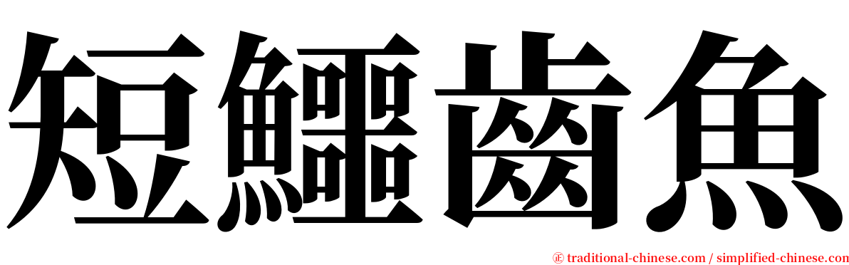 短鱷齒魚 serif font