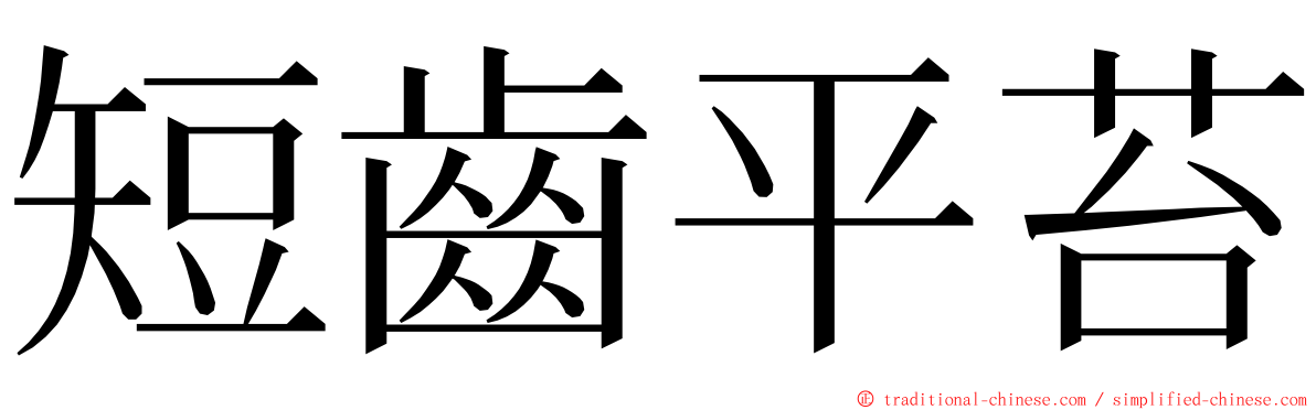 短齒平苔 ming font
