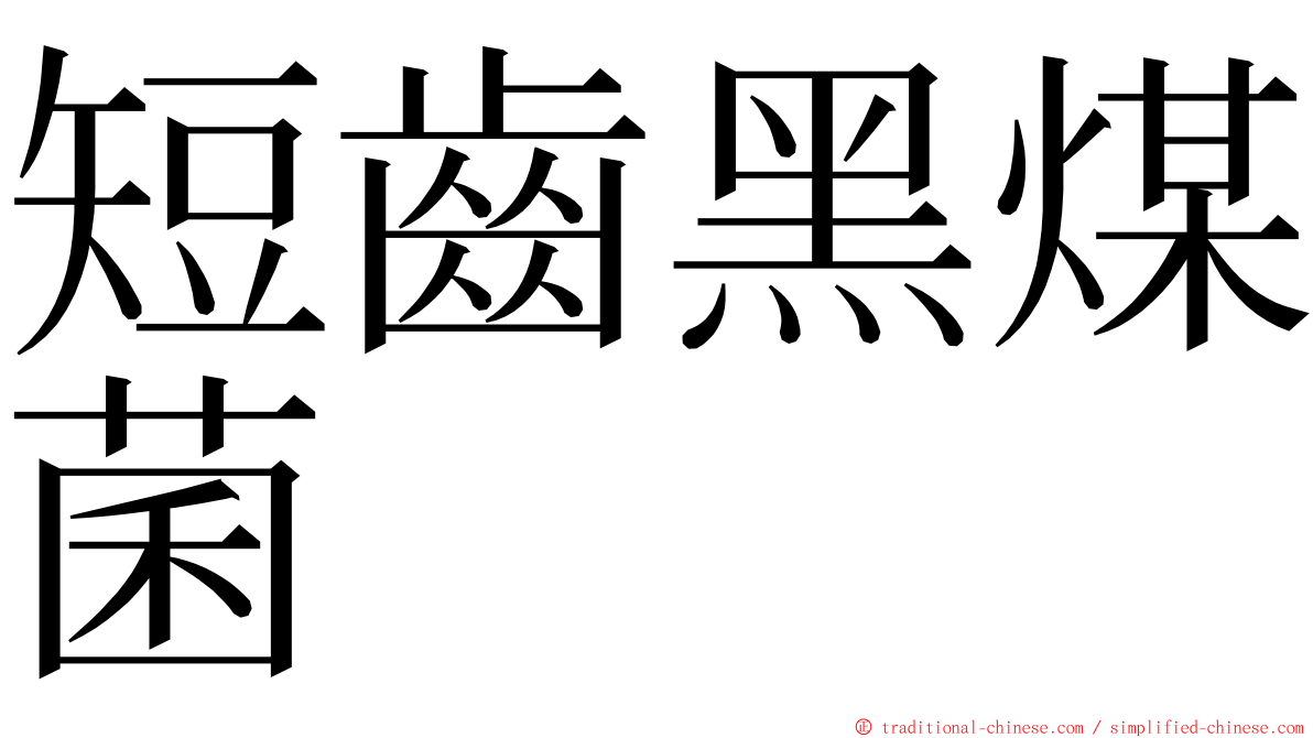 短齒黑煤菌 ming font