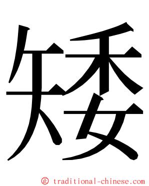 矮 ming font