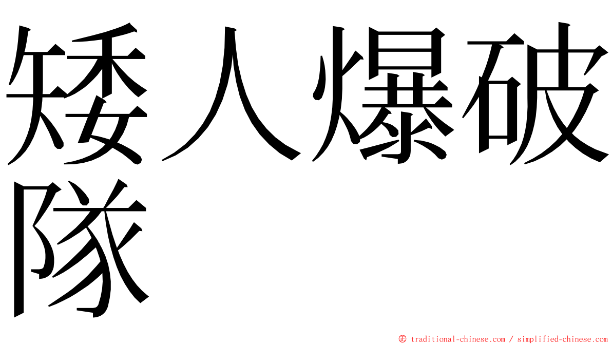 矮人爆破隊 ming font