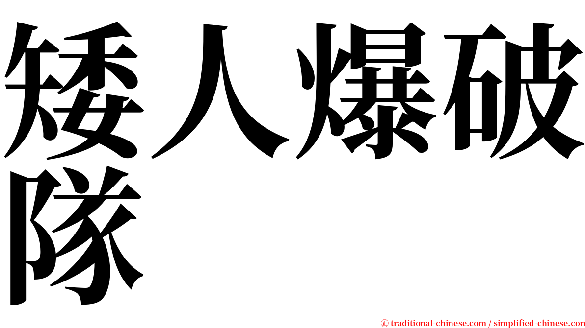 矮人爆破隊 serif font