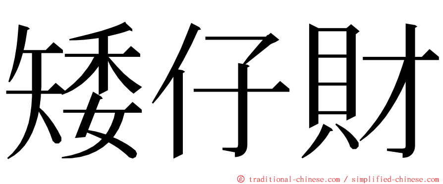 矮仔財 ming font