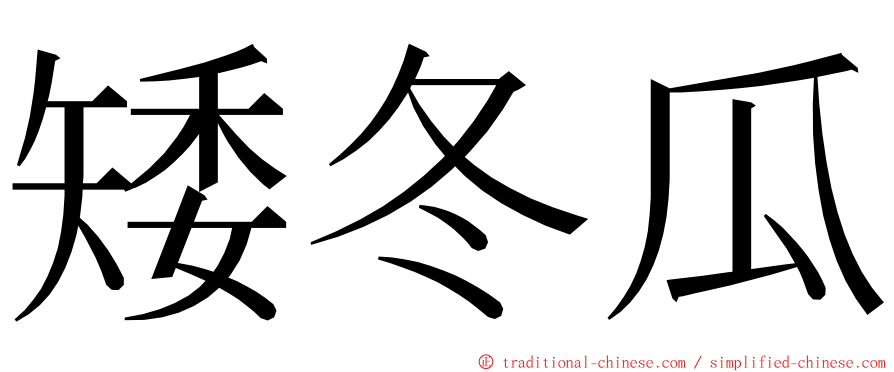 矮冬瓜 ming font