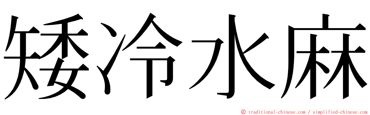 矮冷水麻 ming font