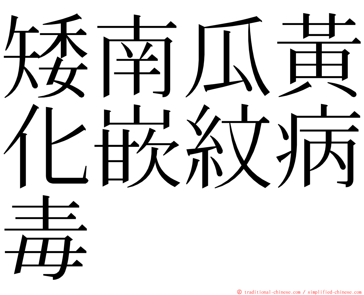 矮南瓜黃化嵌紋病毒 ming font