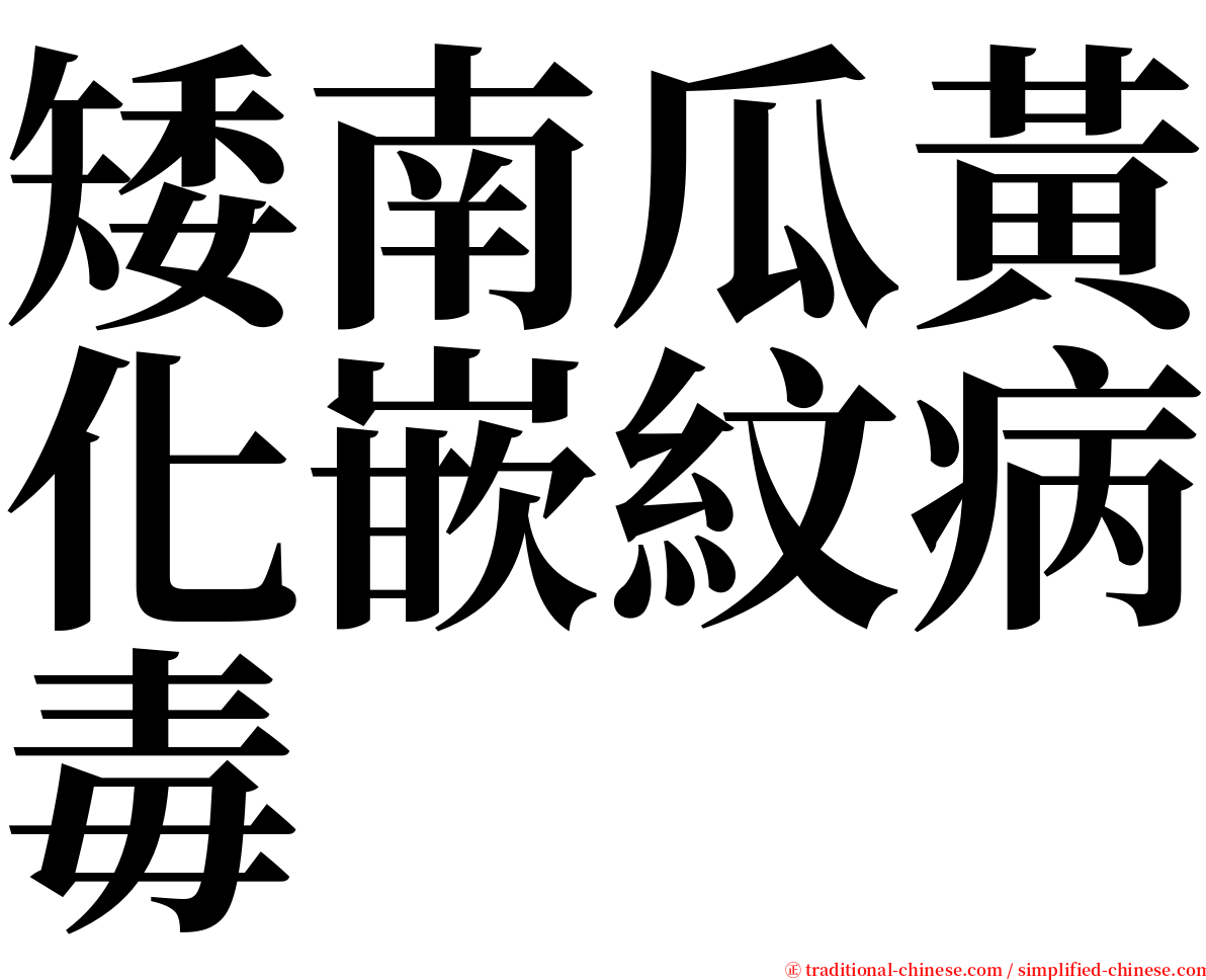 矮南瓜黃化嵌紋病毒 serif font