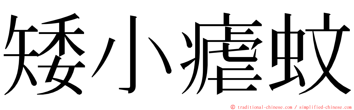 矮小瘧蚊 ming font