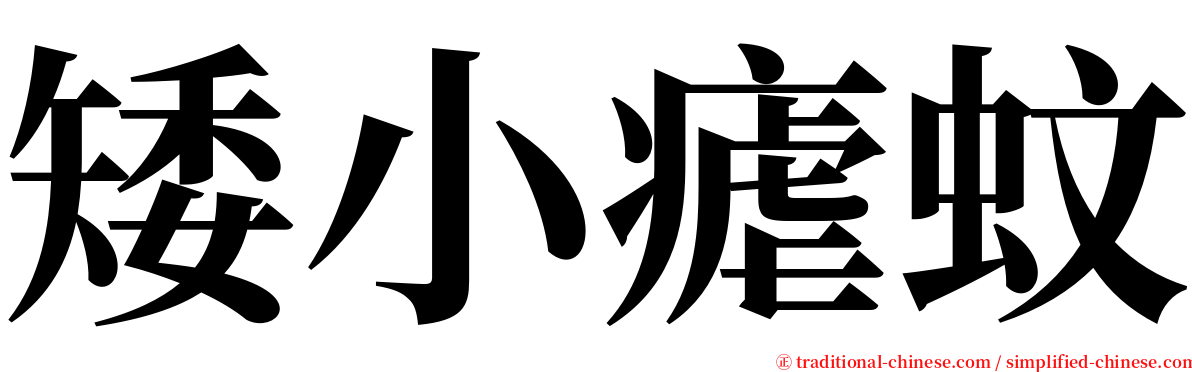 矮小瘧蚊 serif font