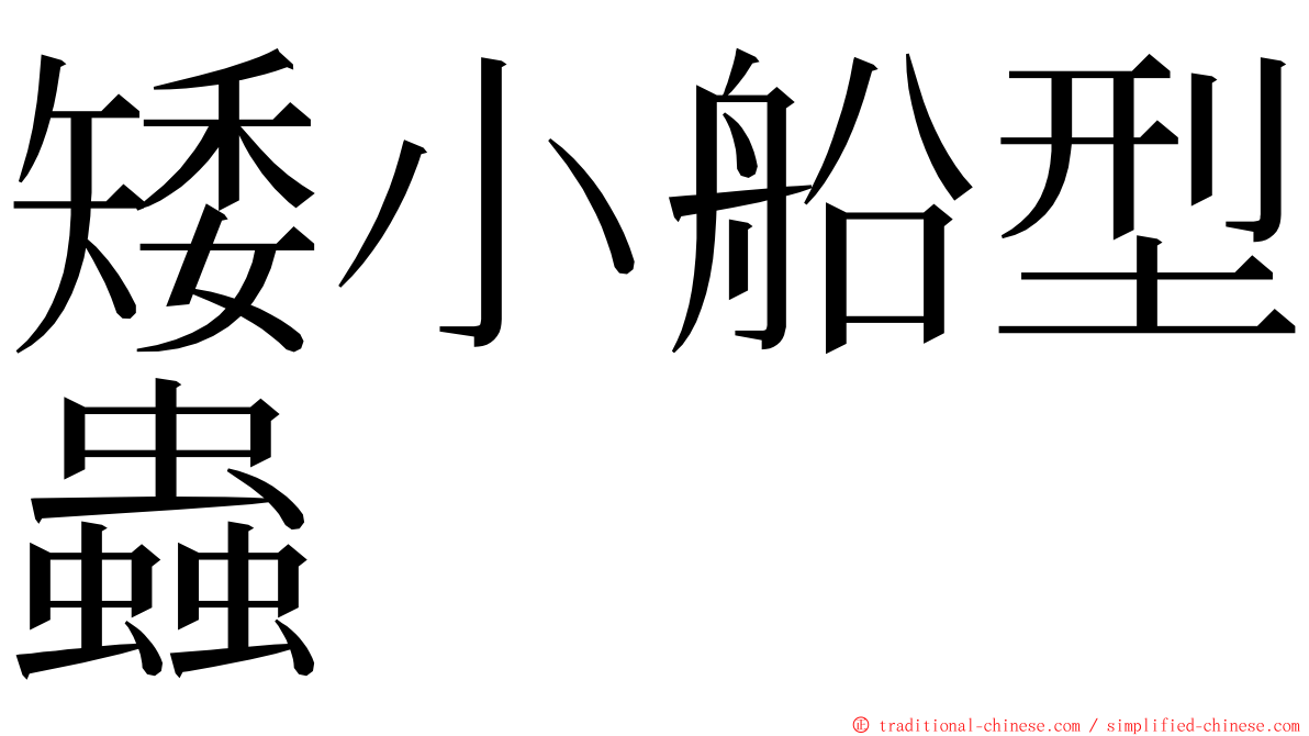 矮小船型蟲 ming font