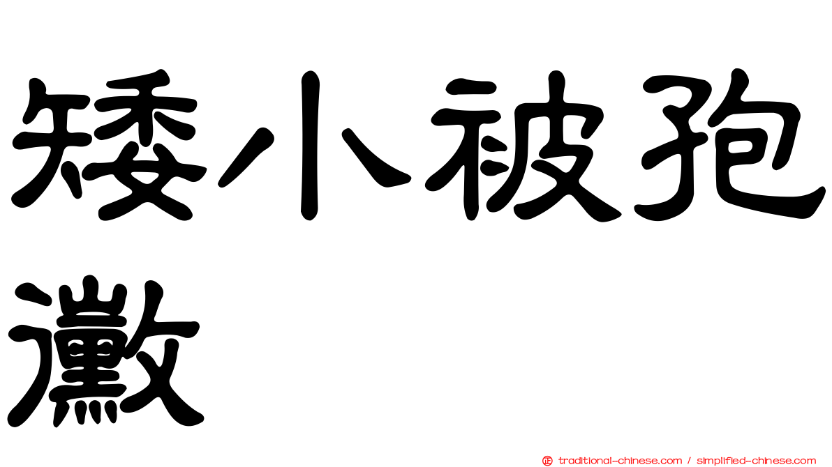 矮小被孢黴