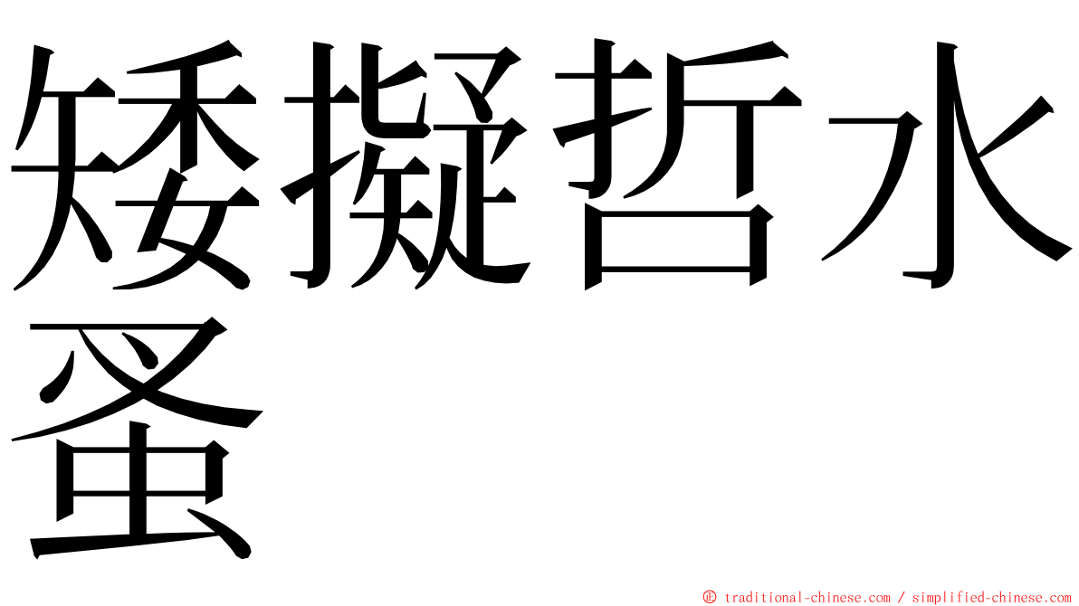 矮擬哲水蚤 ming font