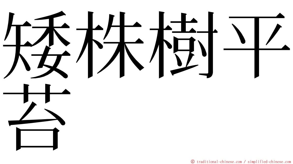 矮株樹平苔 ming font