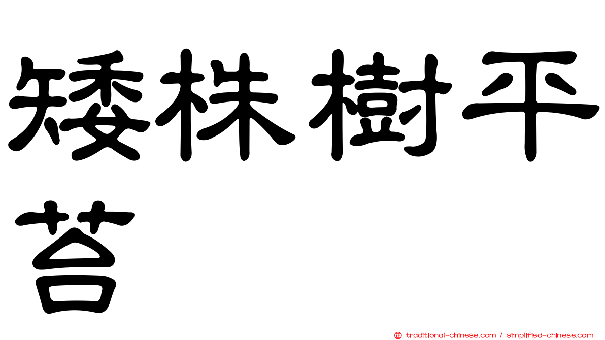 矮株樹平苔