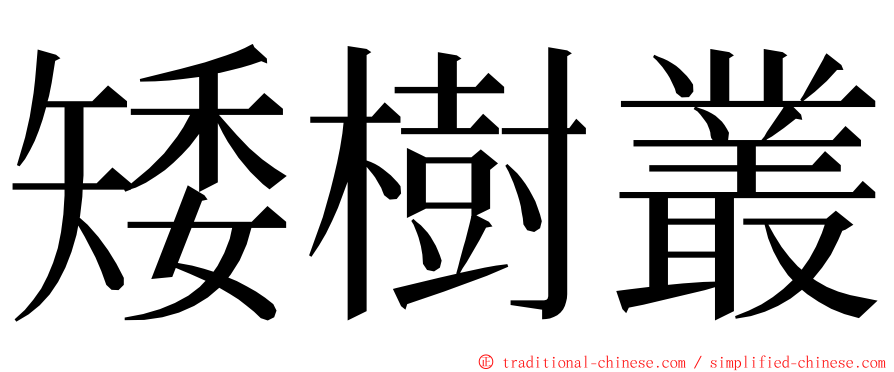 矮樹叢 ming font