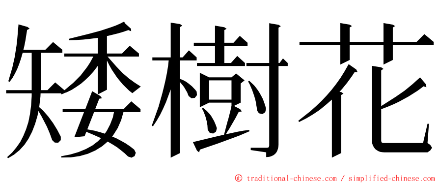 矮樹花 ming font