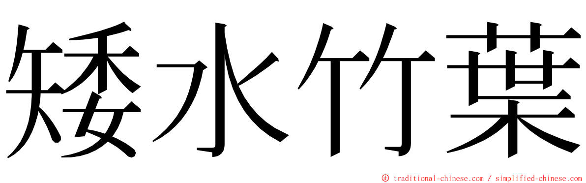 矮水竹葉 ming font
