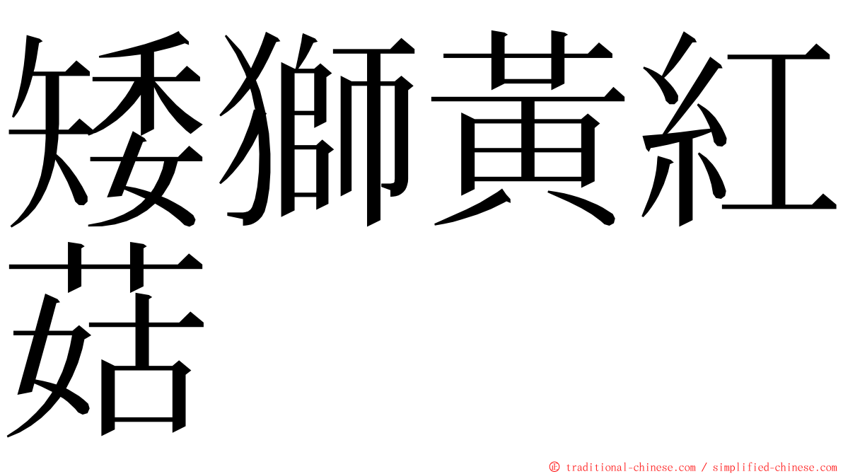 矮獅黃紅菇 ming font