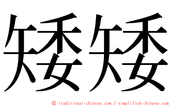 矮矮 ming font