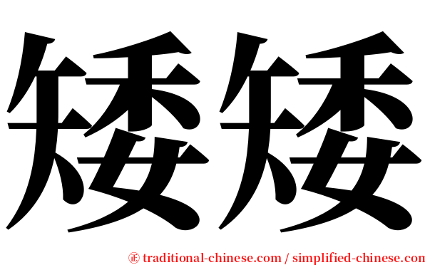 矮矮 serif font