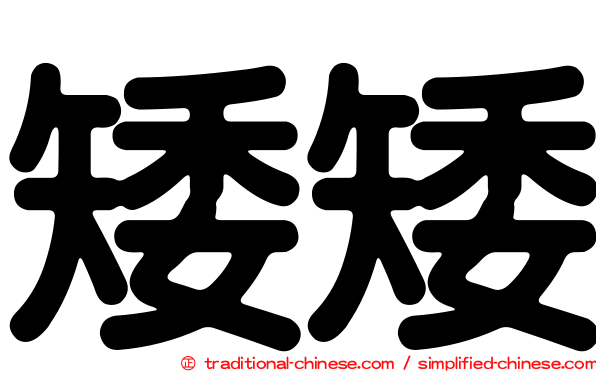 矮矮