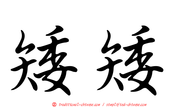 矮矮