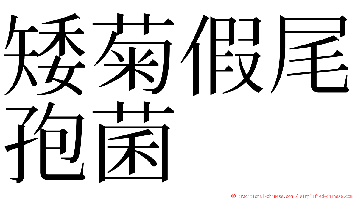 矮菊假尾孢菌 ming font