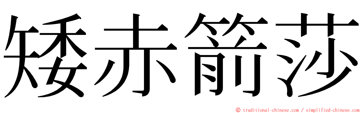 矮赤箭莎 ming font