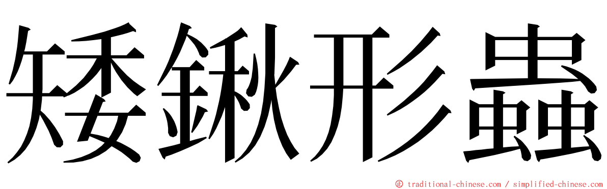 矮鍬形蟲 ming font